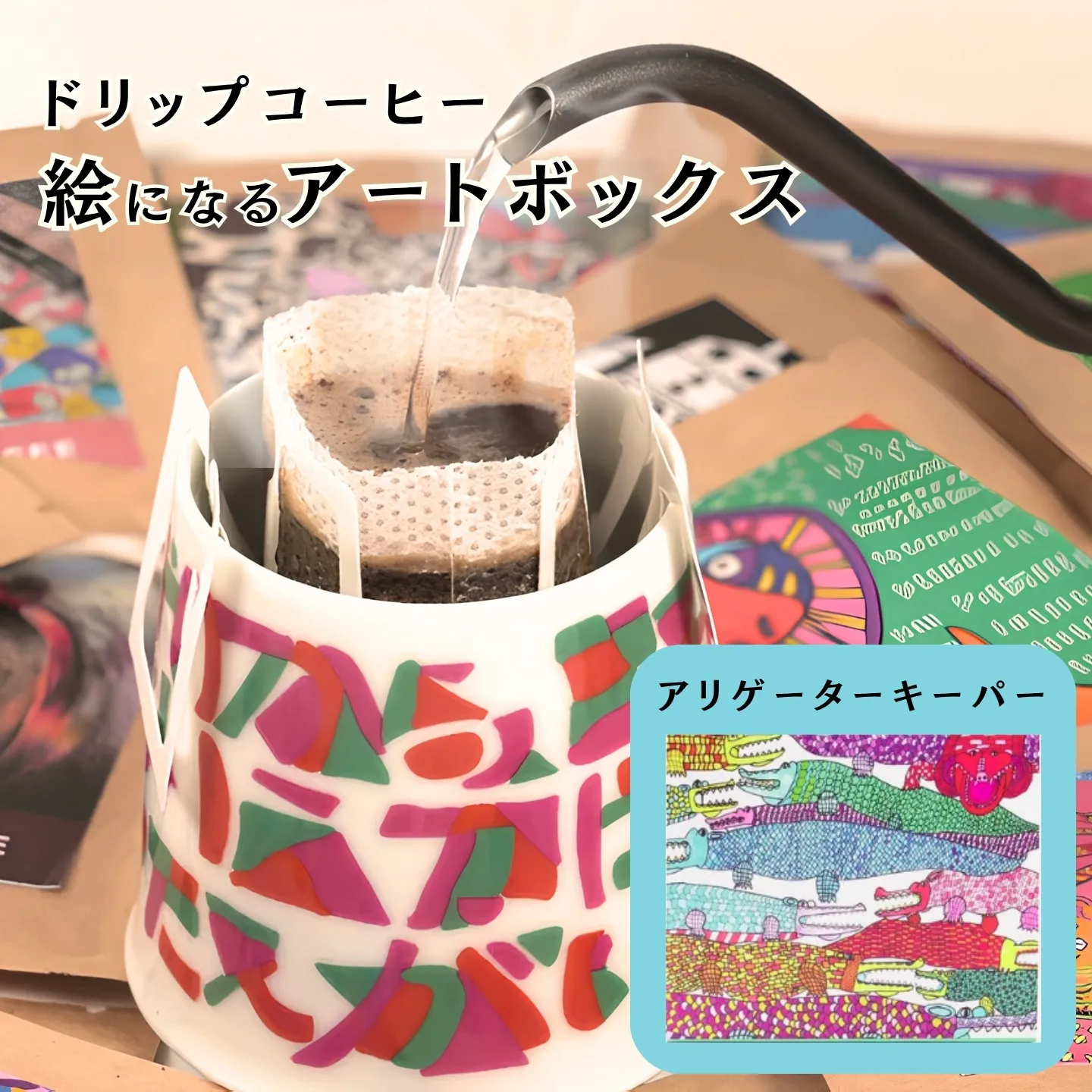 絵になるアートボックス（アリゲーターキーパー） コーヒー：A070-008