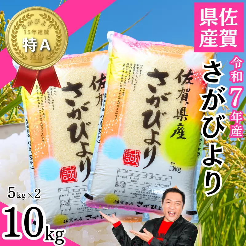 令和7年 佐賀県産「さがびより」10kg(5kg×2袋):B240-027