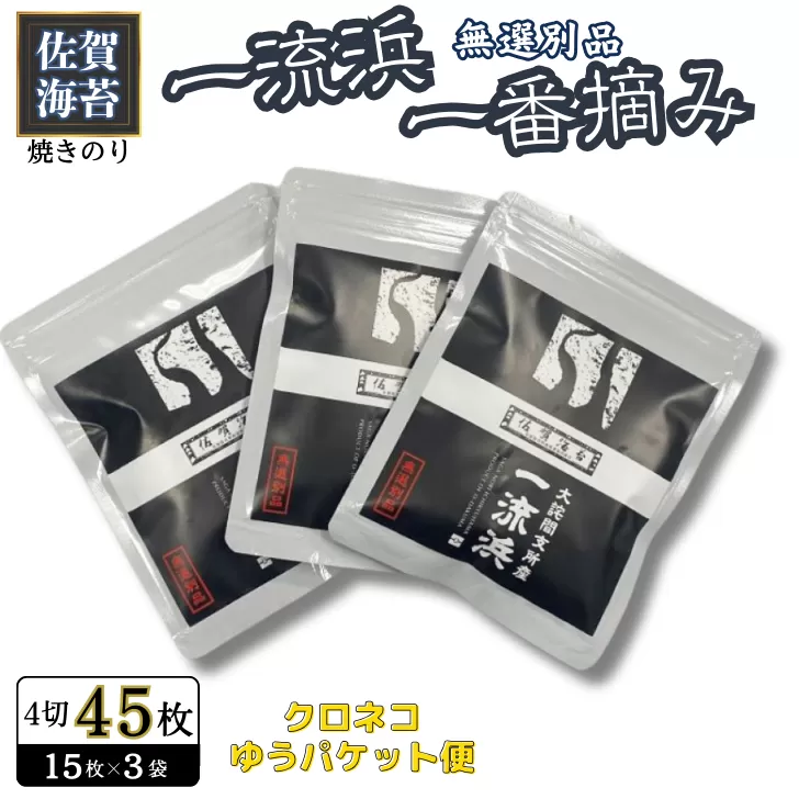 佐賀海苔 一流浜 一番摘み「無選別品」4切15枚×3袋【クロネコゆうパケット便利用】焼き海苔 有明海苔 ：A075-009