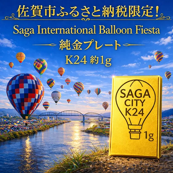 K24純金！佐賀バルーンフェスタのプレート1ｇ：C200-052