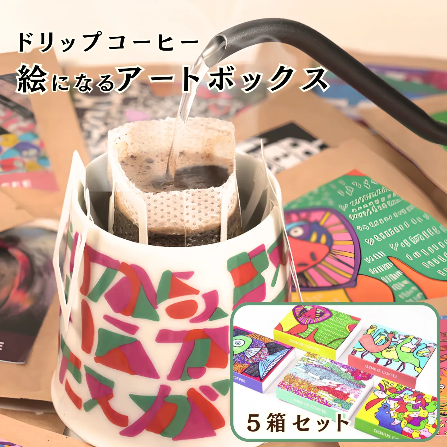絵になるアートボックス 5箱セット コーヒー ドリップバッグ 3袋入×5箱 スペシャルティコーヒー 飲料 ギフト 贈り物 アート 就労支援 佐賀県 佐賀市 GENIUS COFFEE ：B280-012