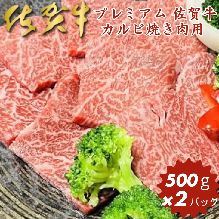 プレミアム 佐賀牛 カルビ焼き肉用 500g×2パック：B415-001