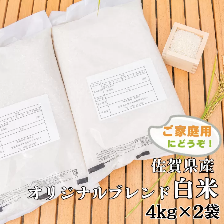 佐賀市 ふるさと納税限定 オリジナルブレンド 白米 8kg お米 佐賀県産 精米 コメ こめ：B170-024
