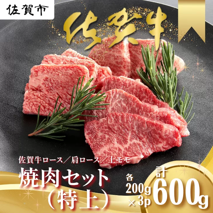 佐賀牛 焼肉セット（特上） ロース 肩ロース 上モモ 各200g×3P（計600g） 黒毛和牛 牛肉 ブランド牛：B265-002