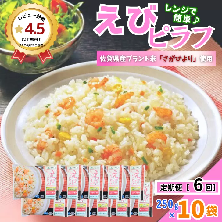【定期便6回】ＪＡさがオリジナル えびピラフ 250g×10袋：B615-003