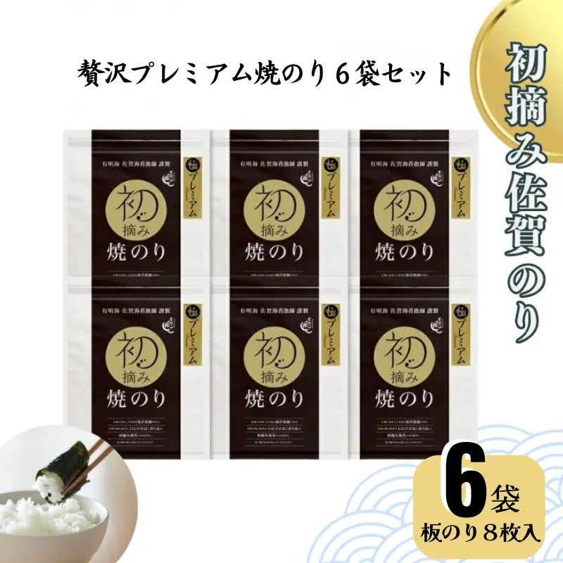 初摘み佐賀のり 贅沢プレミアム焼のり6袋セットG:B400-006