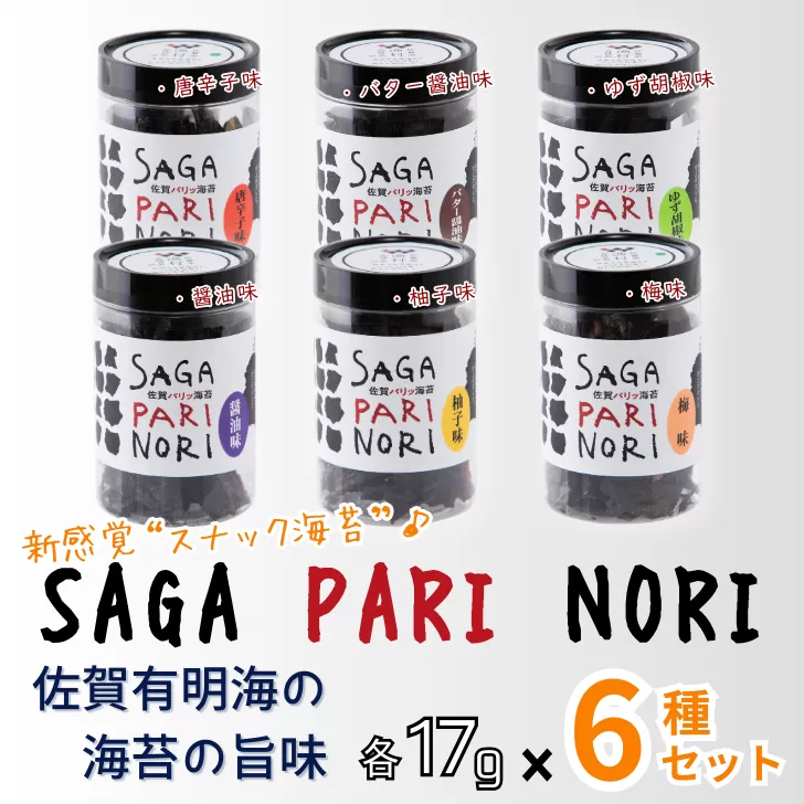 添加物を使用しない、佐賀有明海の海苔の旨味 6種セット（醬油味・梅味・柚子味・唐辛子味・バター醤油味・ゆず胡椒味） SAGA PARI NORI 佐賀パリッ海苔 おつまみ スナック 佐賀海苔：B165-010
