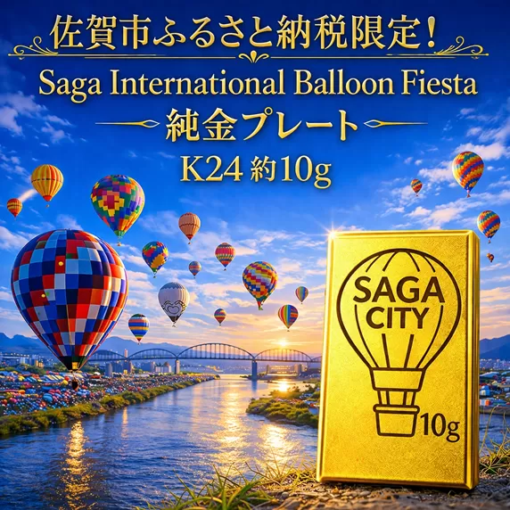 K24純金！佐賀バルーンフェスタのプレート10ｇ：D190-001