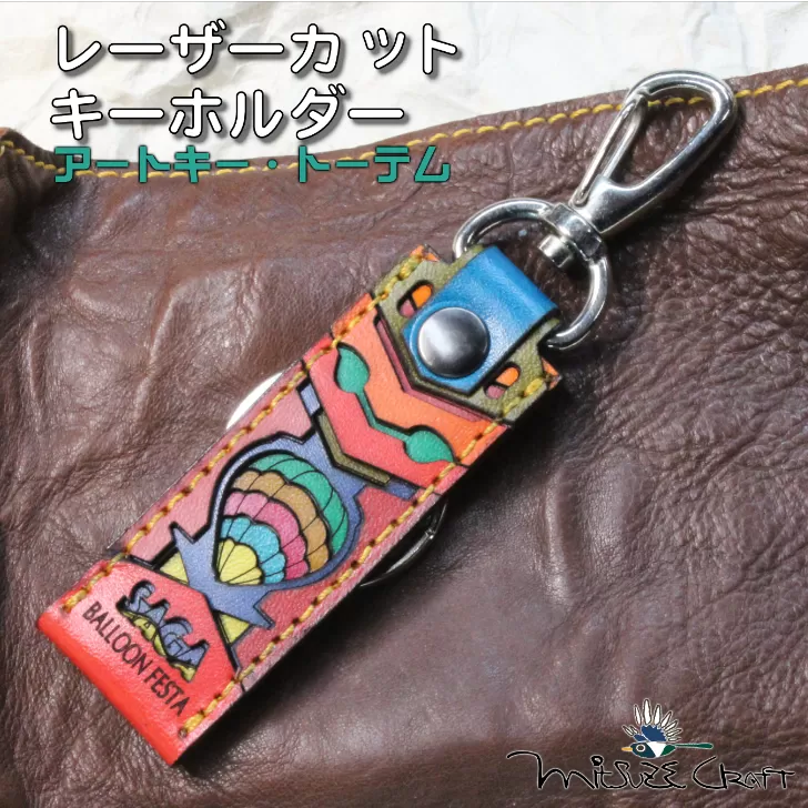 革製レーザーカットのキーホルダー「 アートキー・トーテム」 佐賀インターナショナルバルーンフェスタ キーホルダー 革製品 雑貨：B110-049