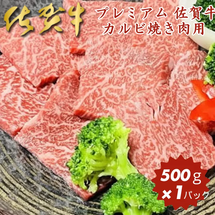 プレミアム 佐賀牛 カルビ焼き肉用 500g：B230-003