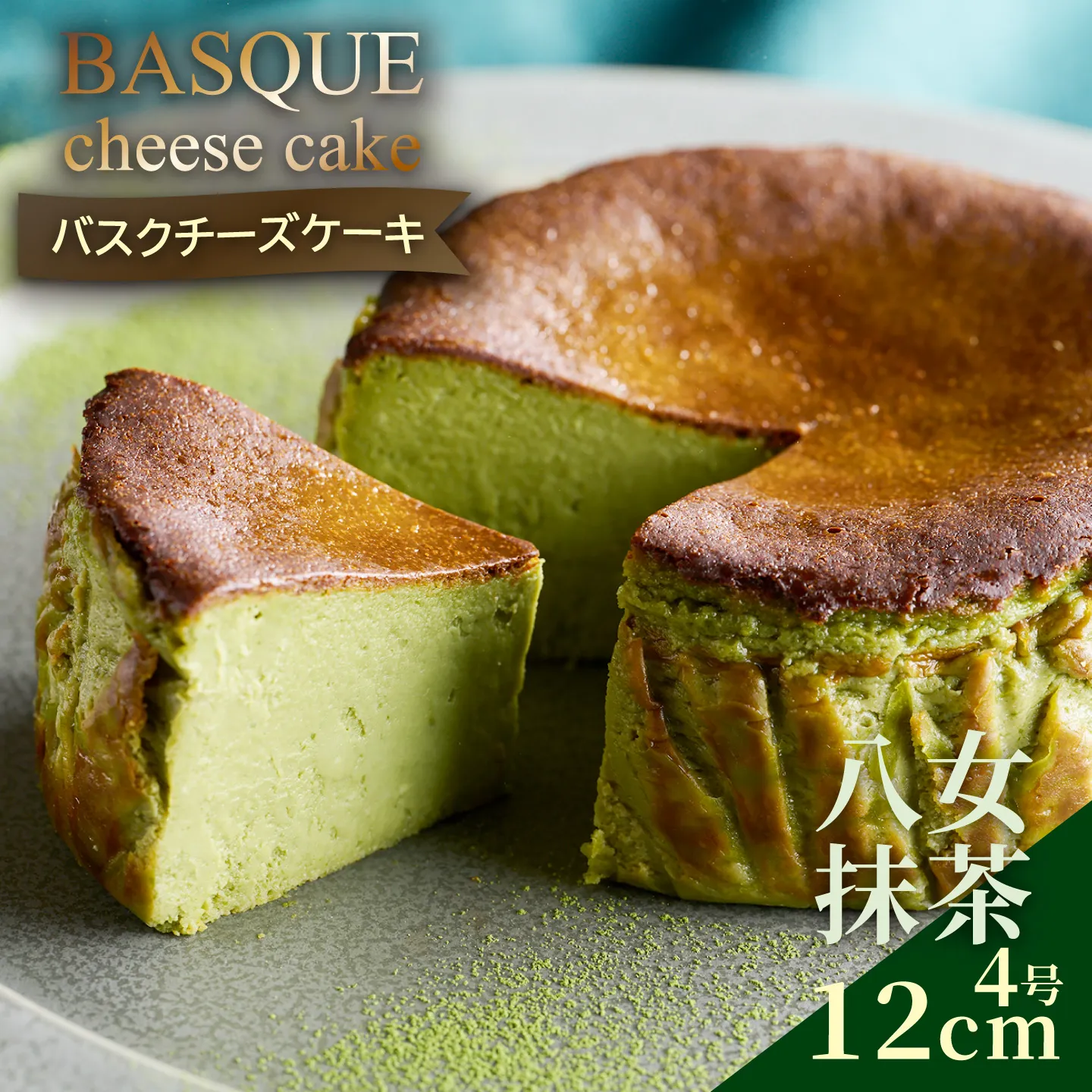八女抹茶 バスクチーズケーキ:A080-004
