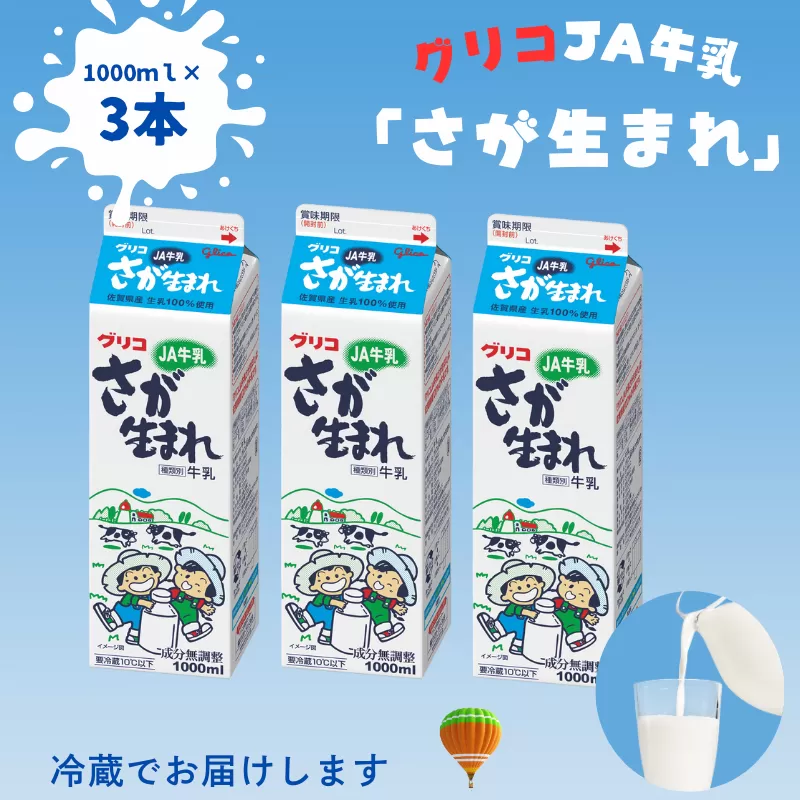 JA 牛乳 さが生まれ牛乳 3本セット：A075-007