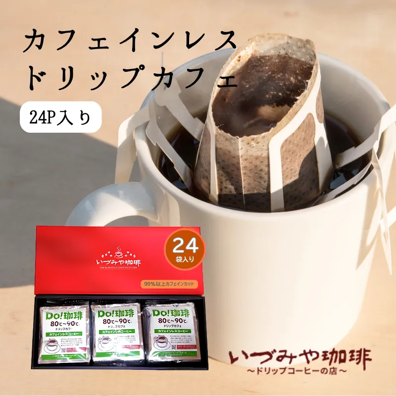 カフェインレスドリップカフェ詰合せ24ｐ入り：B135-027