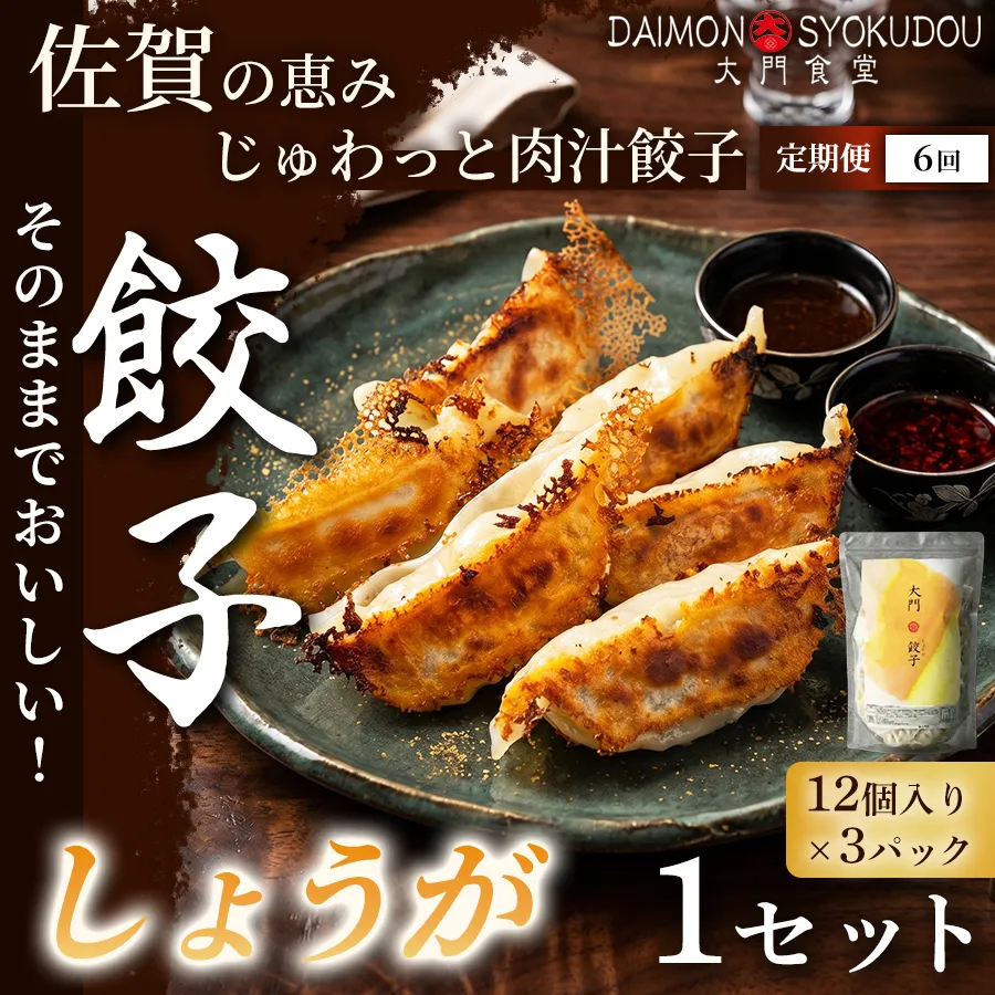 【定期便6ヶ月】【1個28ｇで満足度大！】大門餃子　しょうが(12個入×3P) 1セット：B645-003
