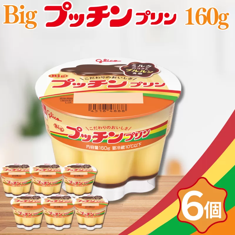 Bigプッチンプリン 160g×6個 グリコ 菓子 プリン スイーツ ：A080-016