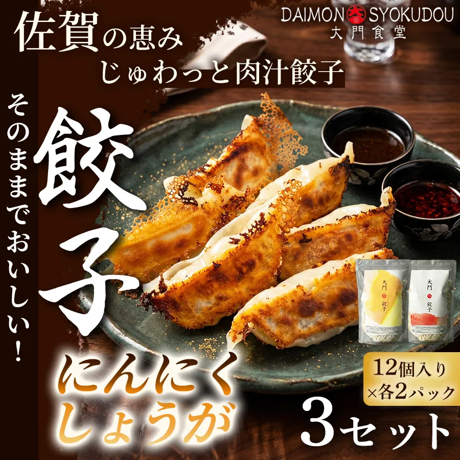 【1個28ｇで満足度大！】(12個入×各2P) にんにく餃子 しょうが餃子 3セット  餃子 ぎょうざ にんにく しょうが 大粒 食べ応え 焼き餃子 蒸し餃子 揚げ餃子 冷凍餃子 おかず 手土産 ギフト 贈答用 佐賀県産：B405-002