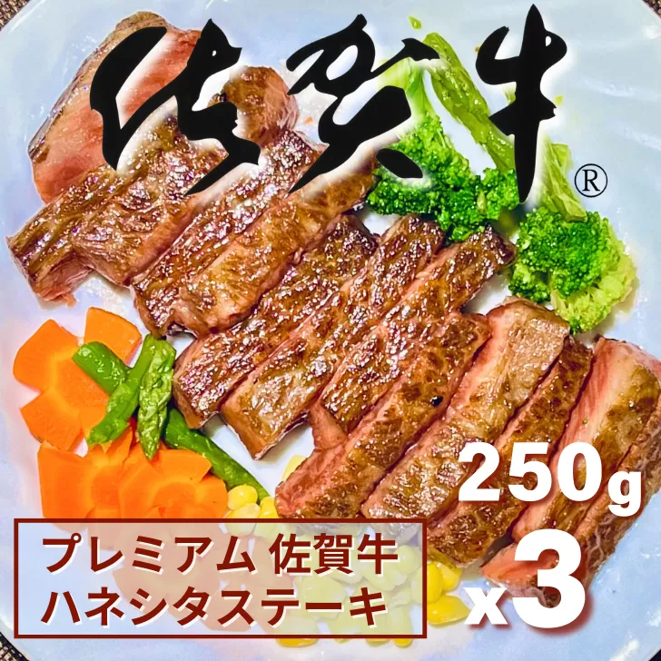 プレミアム佐賀牛 ハネシタステーキ 250g×3枚：B355-006