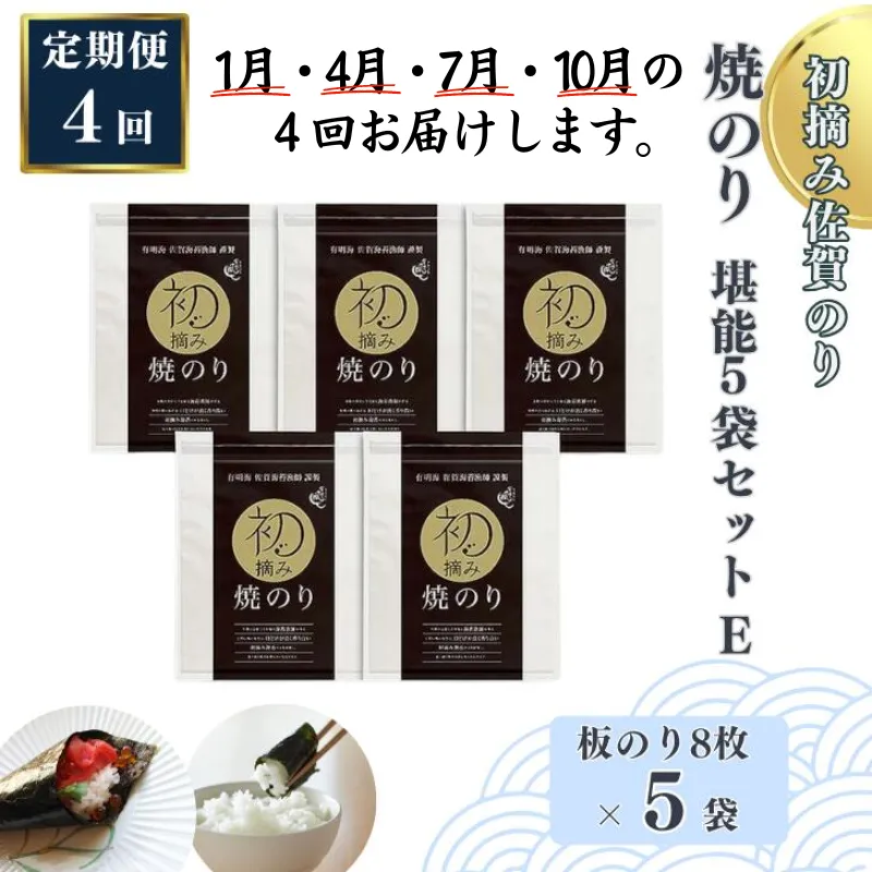 【定期便(4回)1・4・7・10月発送】初摘み佐賀のり 焼のり堪能5袋セットE:B935-003