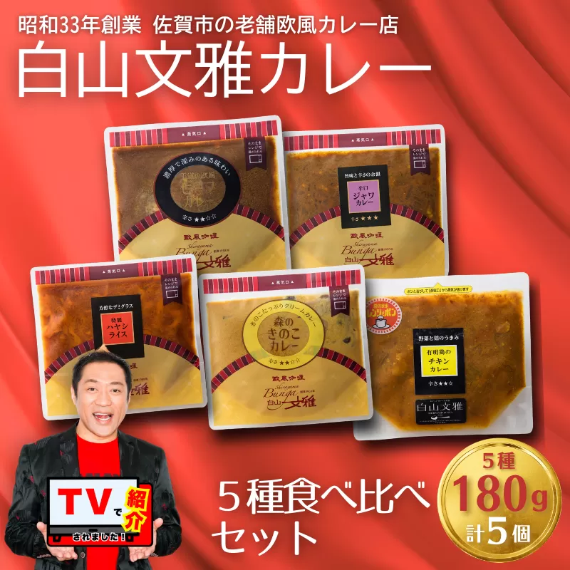 白山文雅カレー 5種食べ比べセット：B250-030