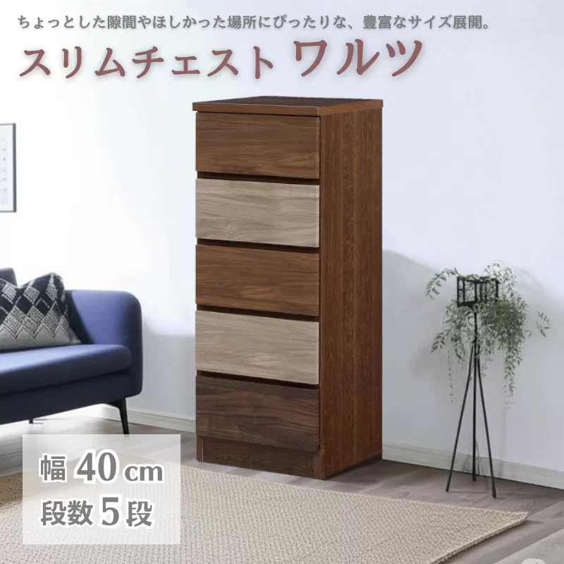 スリムチェスト ワルツ 幅40-5段 隙間収納【諸富家具】：C103-014