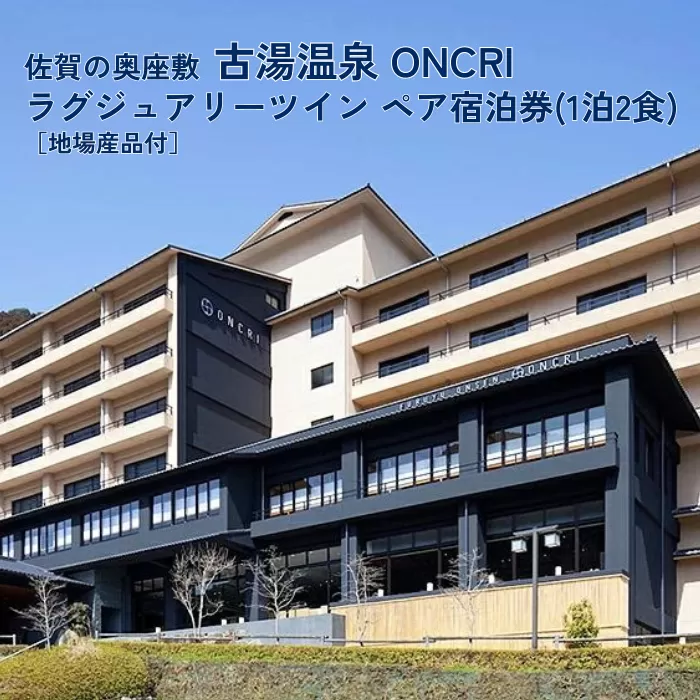 古湯・熊の川温泉 ONCRI 宿泊券：C260-002