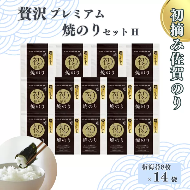 初摘み佐賀のり 贅沢プレミアム焼のり14袋セットH：B880-006
