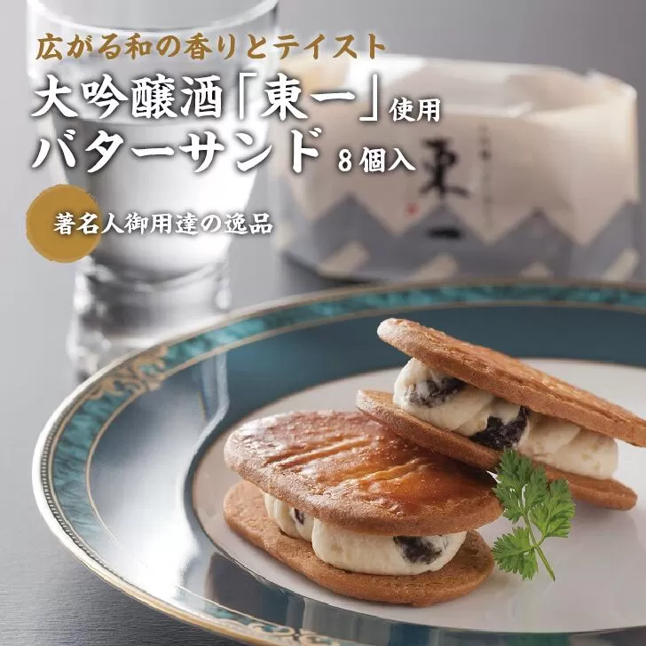 【佐賀県の銘酒東一大吟醸を使用】東一バターサンド8個入り：B115-025