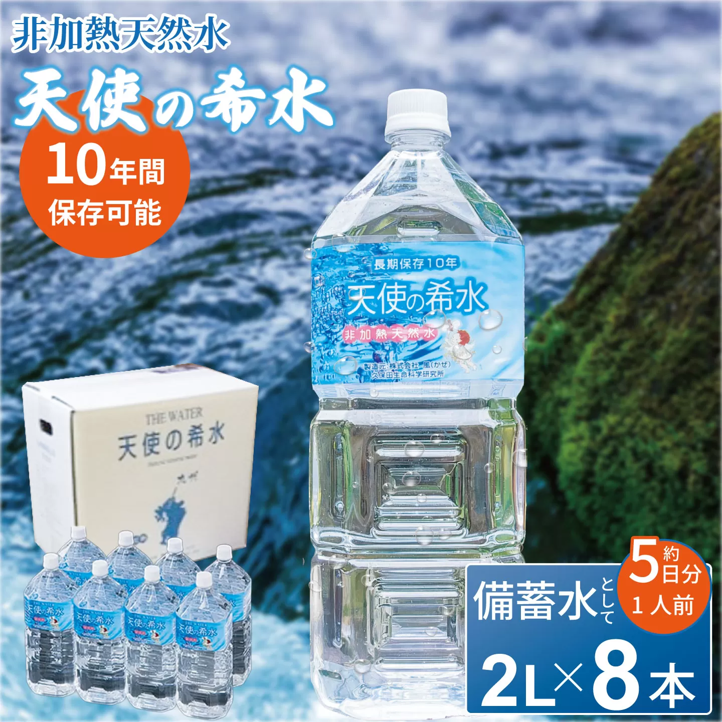 『天使の希水』2L×8本入り(計16L):B140-078