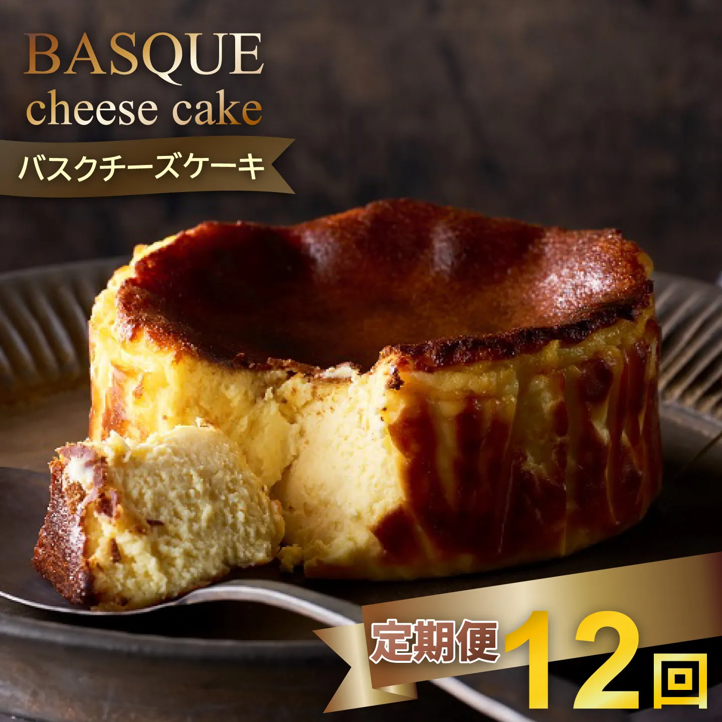 【定期便12回】バスクチーズケーキ:B925-001
