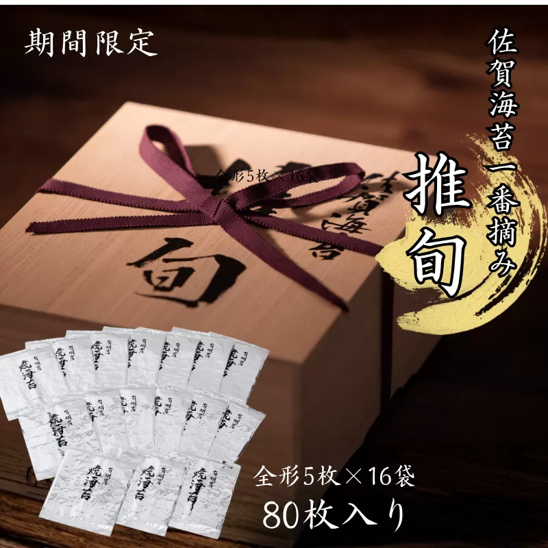 【期間限定】佐賀海苔 一番摘み【推旬】80枚入り：C121-014