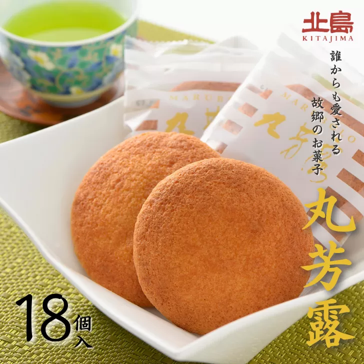 北島の丸芳露（18個入り） 菓子 スイーツ 北島 まるぼうろ 銘菓 焼き菓子 個包装 人気 九州 佐賀県 佐賀市：B100-054