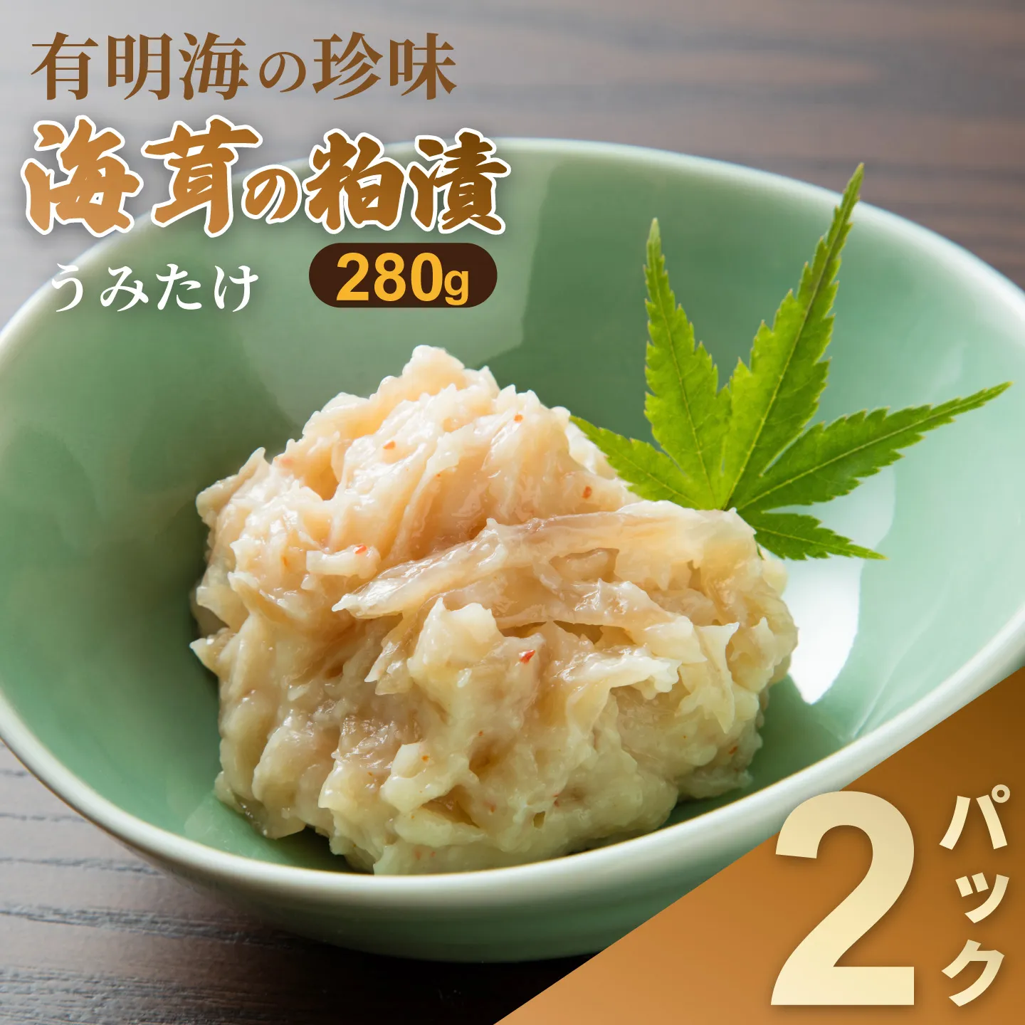 老舗鮮魚店の海茸粕漬 280g×2パック 海茸 うみたけ ウミタケ 珍味 粕漬 漬物 海産物：B160-049