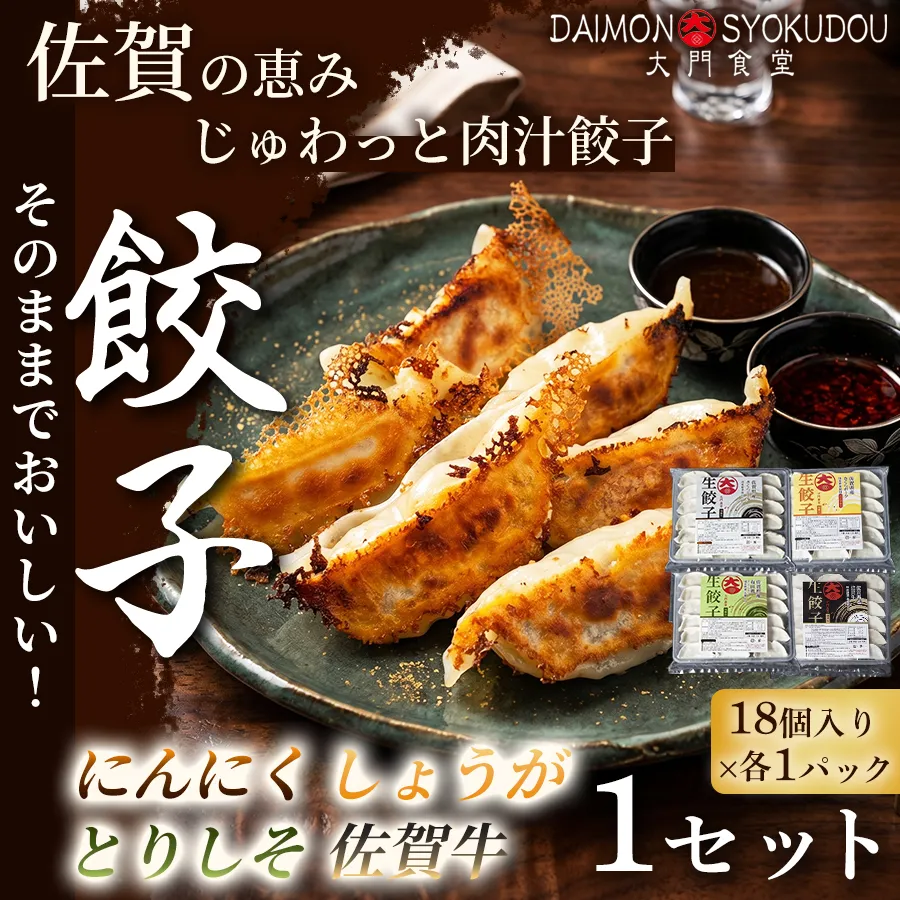 【こだわりの餃子を存分に楽しめるセット】(18個入×各1P)にんにく餃子 しょうが餃子 とりしそ餃子 佐賀牛餃子 1セット 餃子 ぎょうざ 焼き餃子 蒸し餃子 揚げ餃子 おかず 冷凍餃子 手土産 ギフト 贈答用 佐賀県産：B150-086