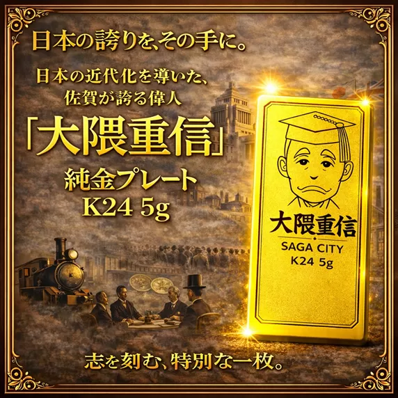 K24純金 佐賀の偉人！日本の偉人！大隈重信のプレート5ｇ：C967-002