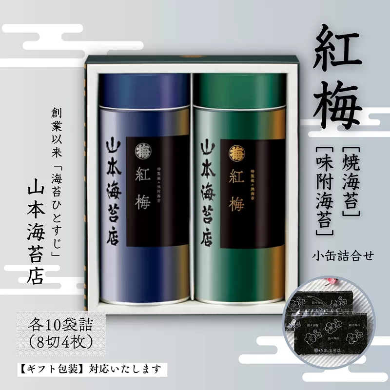 「紅梅」焼海苔・味附海苔 小缶詰合せ:B140-101
