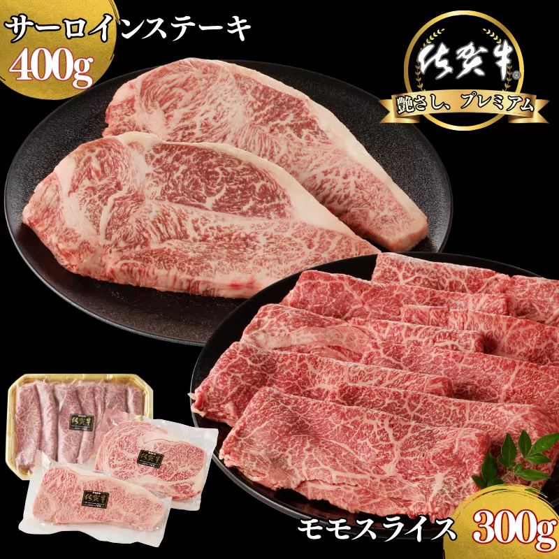 佐賀牛サーロインステーキ 400g・佐賀牛モモスライス 300g セット：B300-012