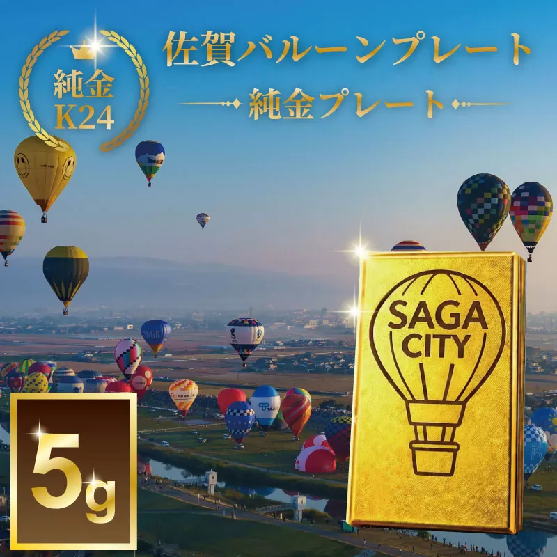 K24純金！SAGAバルーンプレート5ｇ：C967-001