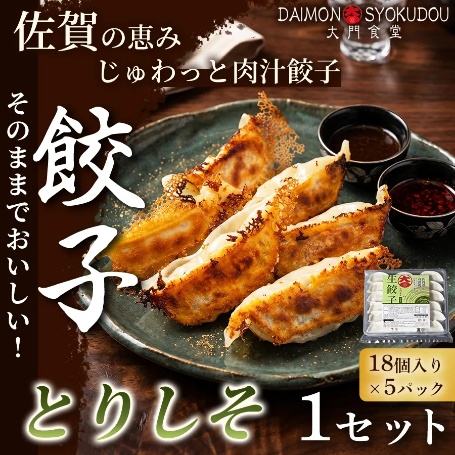 【大葉の香りにこだわった】とりしそ餃子(18個入り×5P) 1セット 餃子 ぎょうざ とりしそ餃子 しそ餃子 焼き餃子 蒸し餃子 揚げ餃子 冷凍餃子 おかず 手土産 ギフト 贈答用 佐賀県産：B170-041