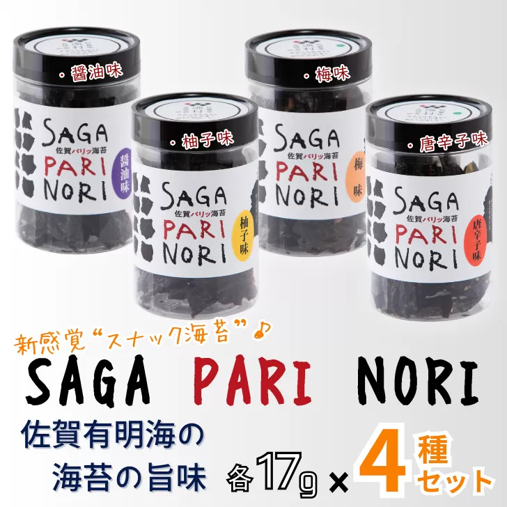 添加物を使用しない、佐賀有明海の海苔の旨味 4種セット SAGA PARI NORI 佐賀パリッ海苔 おつまみ スナック 佐賀海苔：B120-047