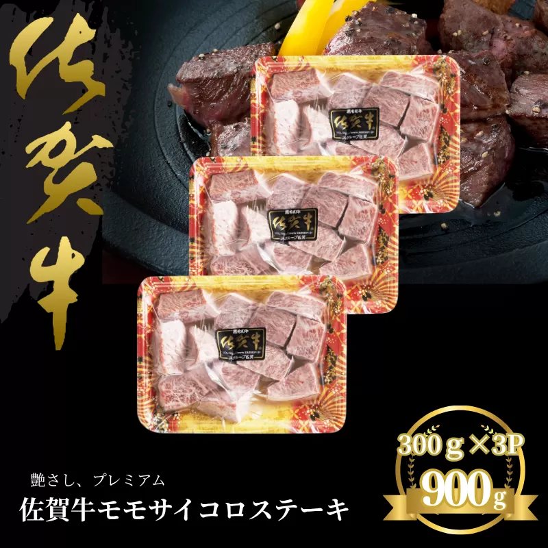 佐賀牛 モモサイコロステーキ 900g：B330-004