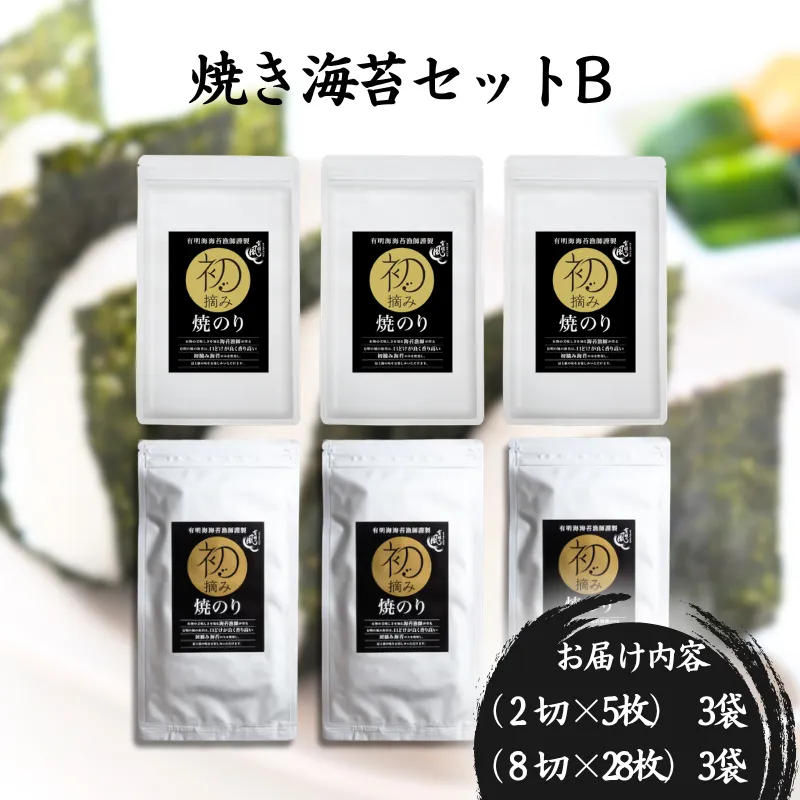 初摘み佐賀のり　焼のりセットＢ：B150-055