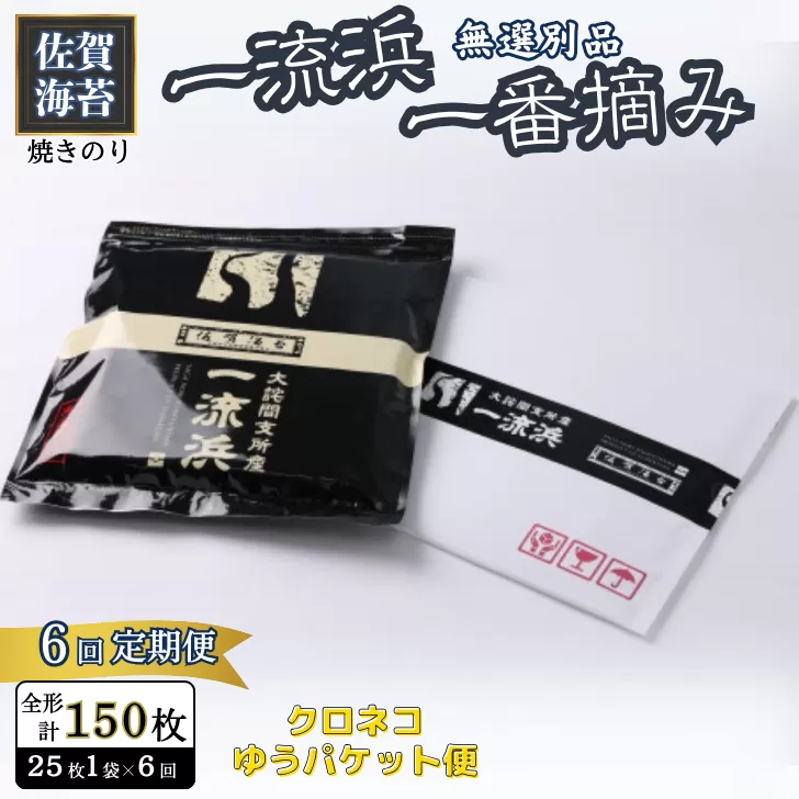 【定期便6回】佐賀海苔 一流浜 一番摘み「無選別品」全形25枚（計150枚）【クロネコゆうパケット便利用】焼き海苔 有明海苔 ：B595-002