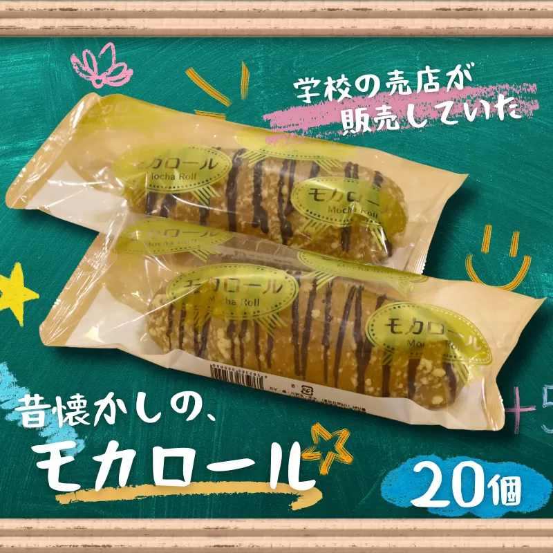 モカロール 20個 国産小麦使用 菓子パン 冷凍 スイーツ ご当地パン 洋生菓子 朝食 おやつ お取り寄せ 堀江製パン 佐賀市 ：B245-007