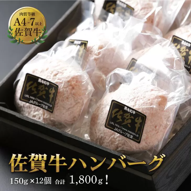 佐賀牛ハンバーグ 12個（150g×12個） 人気 佐賀牛 ハンバーグ 冷凍 焼くだけ 簡単調理 惣菜 三重津みやげ ホスムスカモス：B190-043