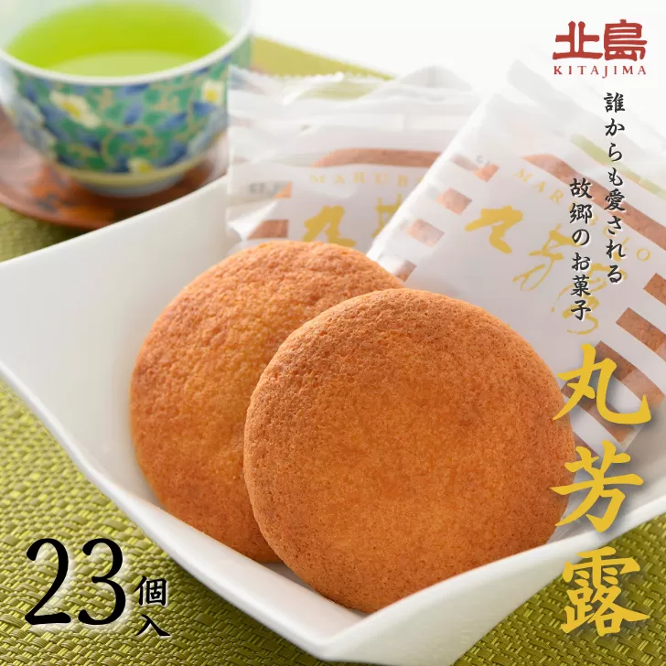 北島の丸芳露（23個入り） 菓子 スイーツ 北島 まるぼうろ 銘菓 焼き菓子 個包装 人気 九州 佐賀県 佐賀市：B120-051