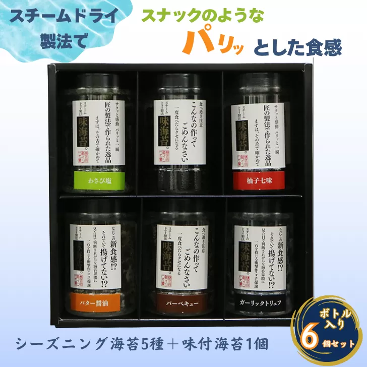 佐賀海苔使用 お子様にも人気のシーズニング海苔5種＋味付海苔1個 合計6個セット ボトル入り フードロス削減 SDGs 有明海苔 有明海産 佐賀海苔 海苔 味付け海苔 スナック おやつ おつまみ 有明海産 乾物 佐賀県 佐賀市：B125-015