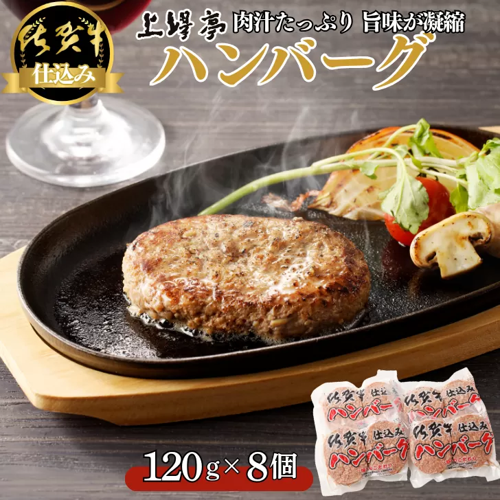 佐賀牛仕込みハンバーグ 8個：B130-048