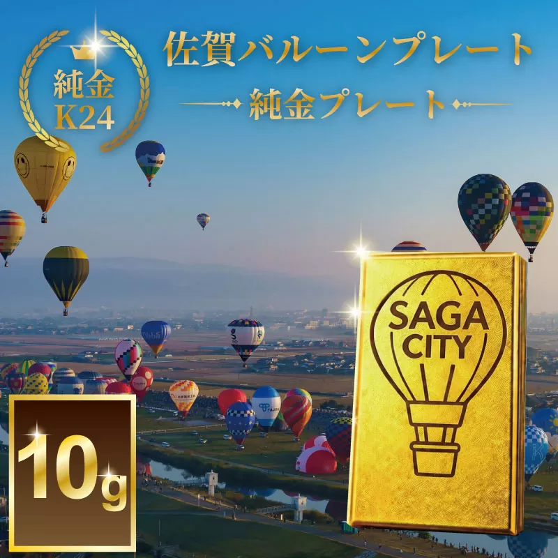 K24純金！SAGAバルーンプレート10ｇ：D190-001