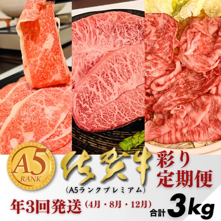 【定期便3回】佐賀牛（プレミアム）彩り定期便 すき焼き しゃぶしゃぶ ステーキ 焼肉 赤身 切り落とし 合計3kg：B875-001
