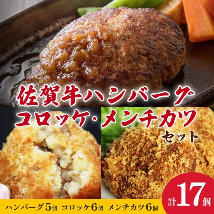【冷凍】佐賀牛ハンバーグ・佐賀和牛コロッケ・メンチカツ 3種セット 計17個 冷凍食品 レンジ調理 湯煎 レンチン 簡単調理 温めるだけ 九州 佐賀県 佐賀市 佐賀丸美屋：B350-003